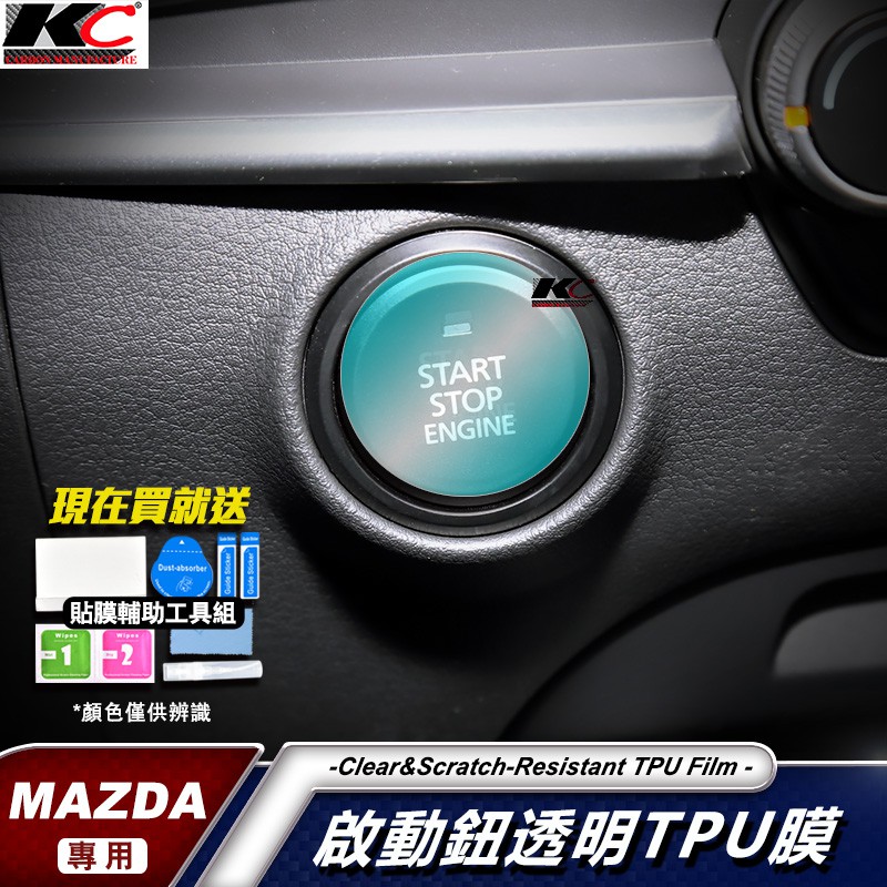 MAZDA 馬自達 3 四代 馬3 透明膜 CX30 CX-30 TPU 啟動鈕 IKEY 犀牛盾 犀牛皮 保護膜