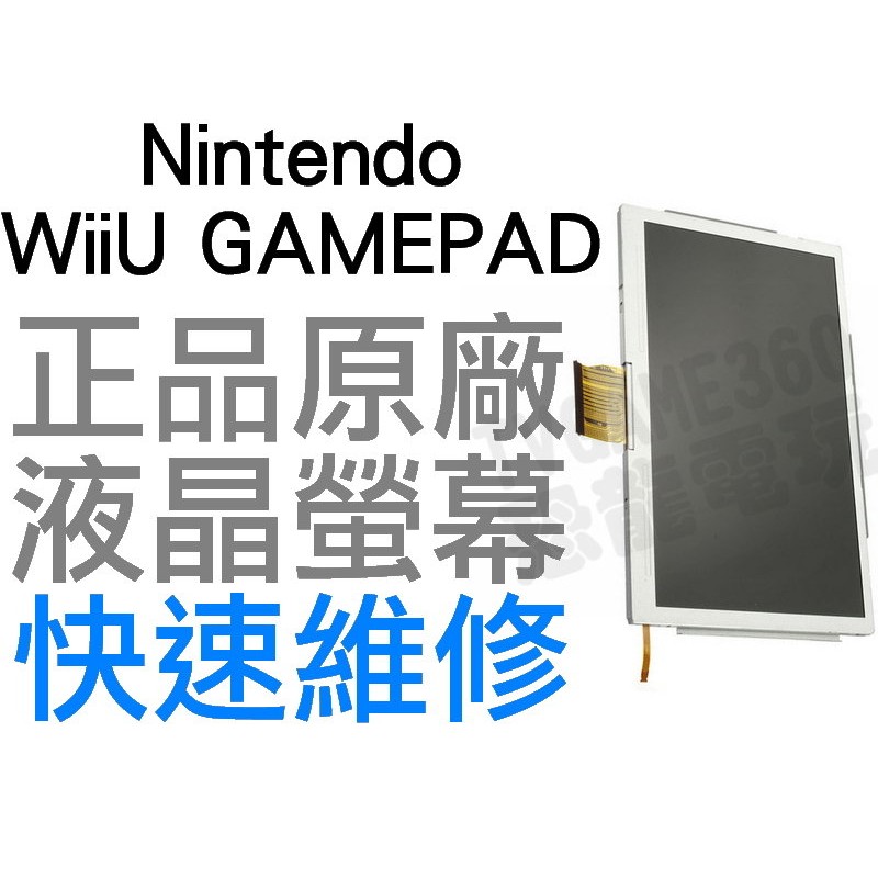 任天堂 WiiU GamePad平板控制器 原廠液晶螢幕 LCD面板 WIIU維修服務【台中恐龍電玩】