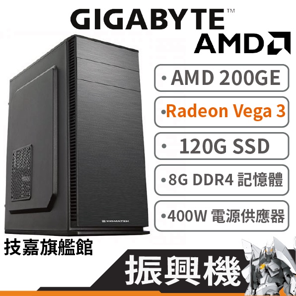 Gigabyte 技嘉 振興機 Athlon 200GE/Vega3/8G/120G 電腦主機 原廠認證 股票機 追劇機