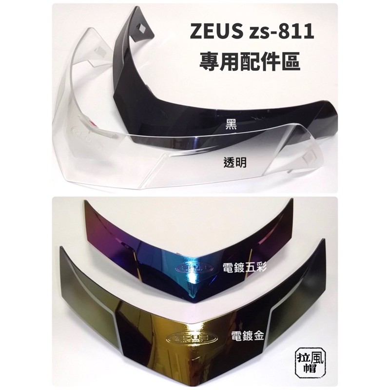 🔥拉風帽🔥ZEUS 瑞獅 ZS-811 後空力後擾流套件 鴨尾 尾翼 後擾流 透明 黑色 彩電鍍 電鍍金