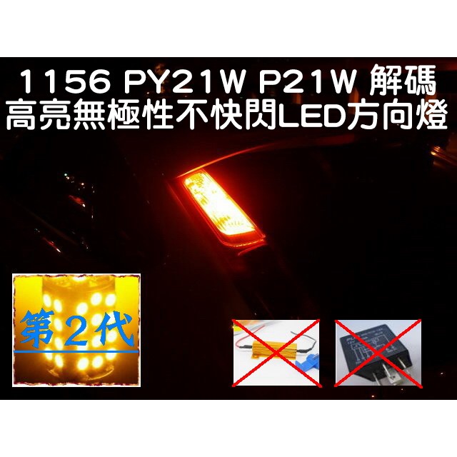 🇹🇼我愛車生活🇹🇼 1156 PY21W P21W 解碼 不快閃 LED 方向燈 第二代 (黃橘光) Focus 轉向