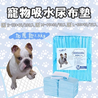 ◾️狗腿子寵物吸水尿布墊/加厚款尿布墊/寵物尿墊/現貨尿布墊
