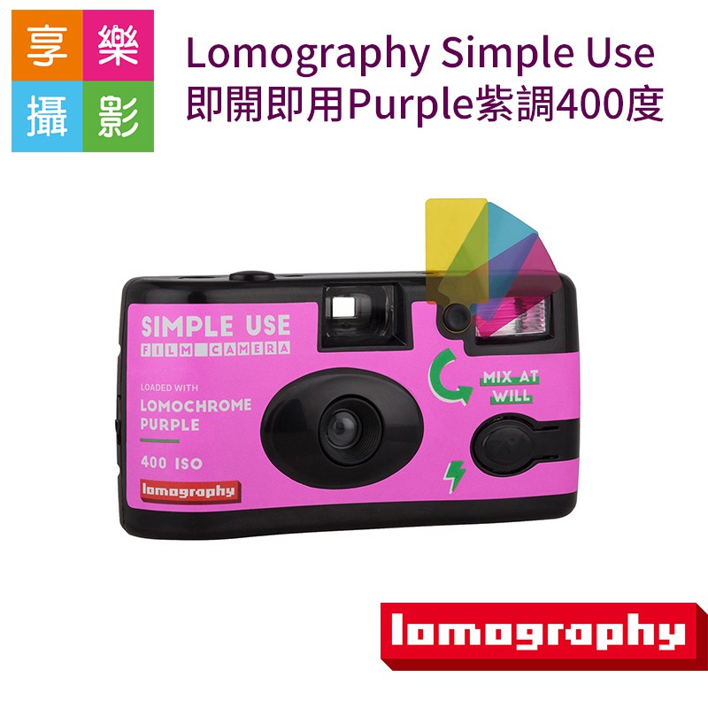 [享樂攝影]Lomography Simple Use 即開即用Purple紫調400度27張版本(可再裝) 最後36張