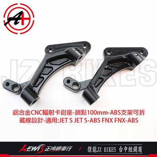 JETS ABS 輻射卡鉗座 JETSL 傑能 JET SR FNX ABS 卡鉗鎖點100mm JZ BIKES 正鴻