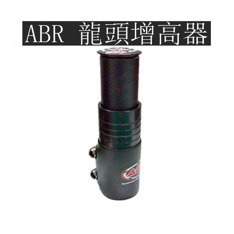 台灣製 ABR 鋁合金 龍頭 增高器 龍頭加高器 立管 11.7cm 黑色 銀色 增高 腳踏車 登山車 單車