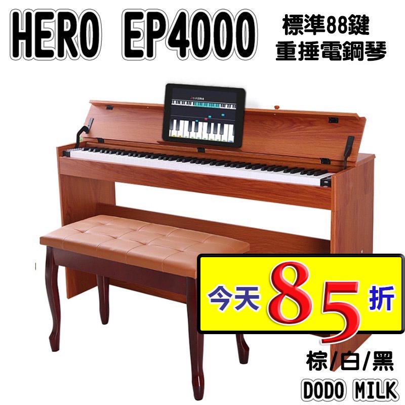 HERO EP4000 標準88鍵重捶電鋼琴 原木棕 初學進階考試皆適合 真鋼琴手感 新年快樂