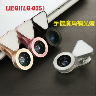 LIEQI(LQ-035)手機補光燈+廣角+微距三合一