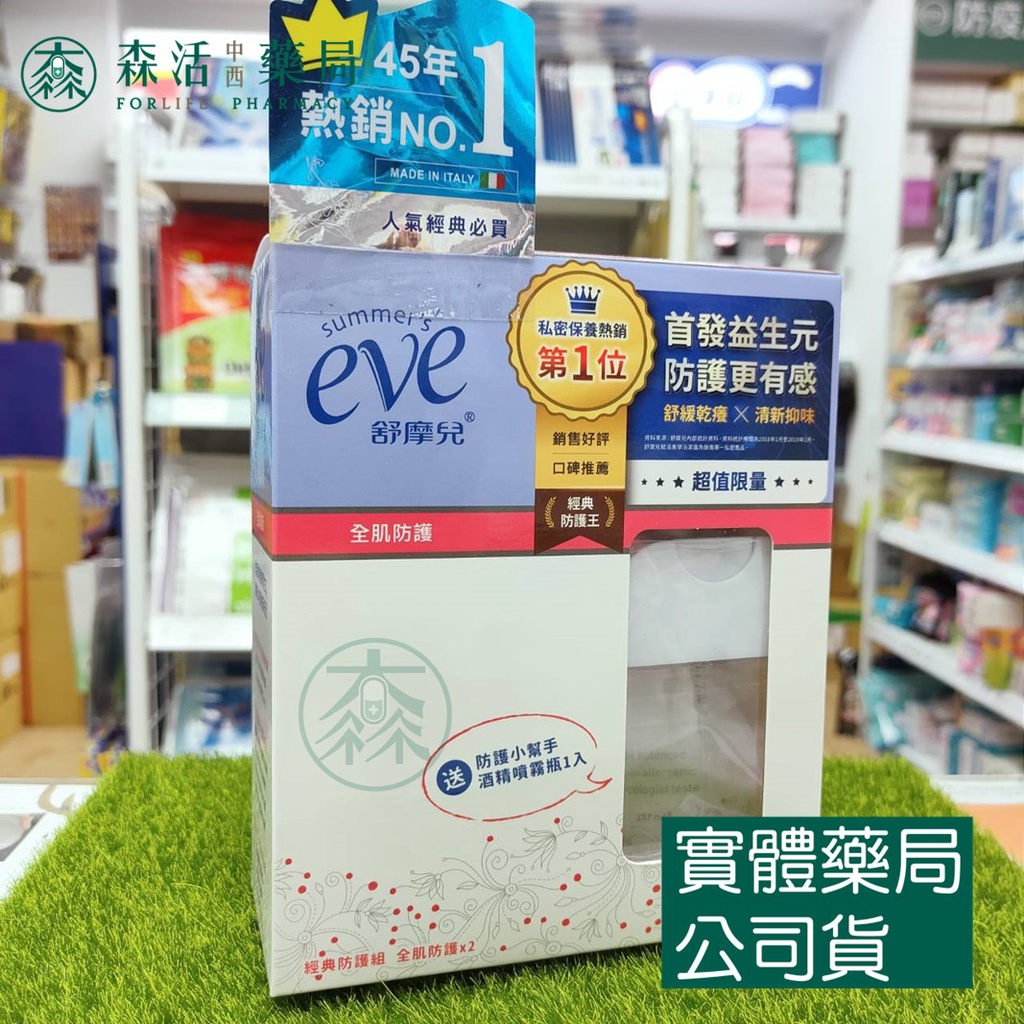 藥局💊現貨_[舒摩兒] 舒摩兒EVE 經典防護組：浴潔露-全肌防護 237mlx2瓶入 (送酒精噴霧瓶)