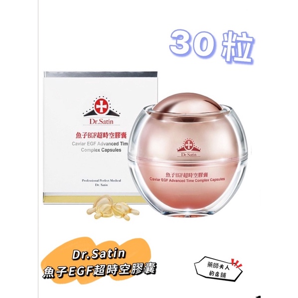 Dr.Satin魚子EGF超時空膠囊 30粒 保濕 修護