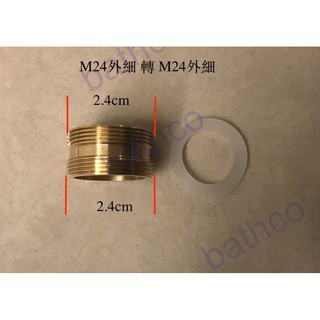 衛浴王 水龍頭 淨水器 全銅 廚房龍頭 轉接頭 M24轉M24 M24外牙轉M24外牙 M24外細轉M24外細