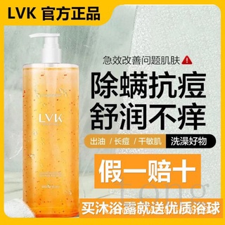 (快速發貨)lvk沐浴露沐浴乳去角質噴霧足部抑菌噴霧除蟎祛痘持久留香益生菌沐浴露