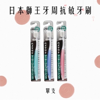 ❤️日本獅王牙周抗敏牙刷 單支/二入❤️