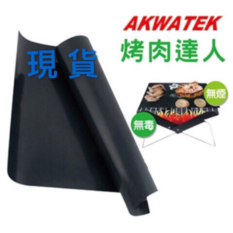 【AKWATEK】烤肉達人環保安全燒烤墊 1入