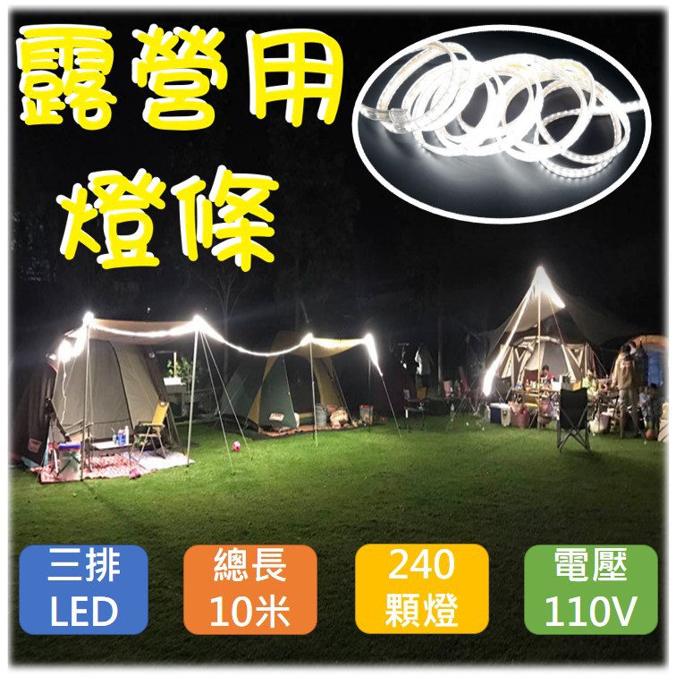 露營燈條三排led燈條露營用240個燈10米長110v 蝦皮購物