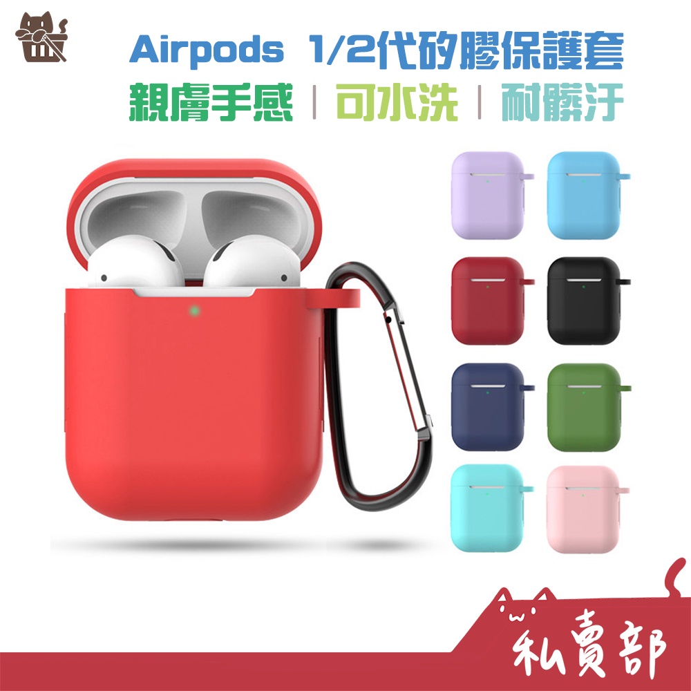 【全新24h出貨】Airpods 1/2 矽膠保護套 親膚｜耐髒｜可水洗｜附掛鈎