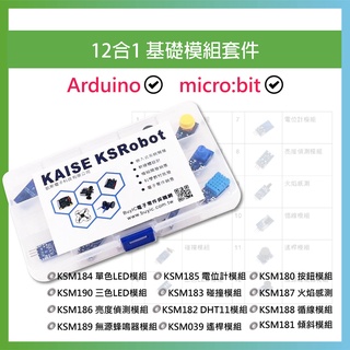 Arduino micro:bit 12合1 基礎模組套件