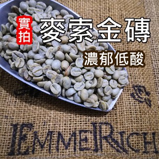 【鮮焙咖啡豆】麥索金磚咖啡豆 淺中烘焙 濃郁低酸 單品咖啡 "EmmeRich 自家烘焙"