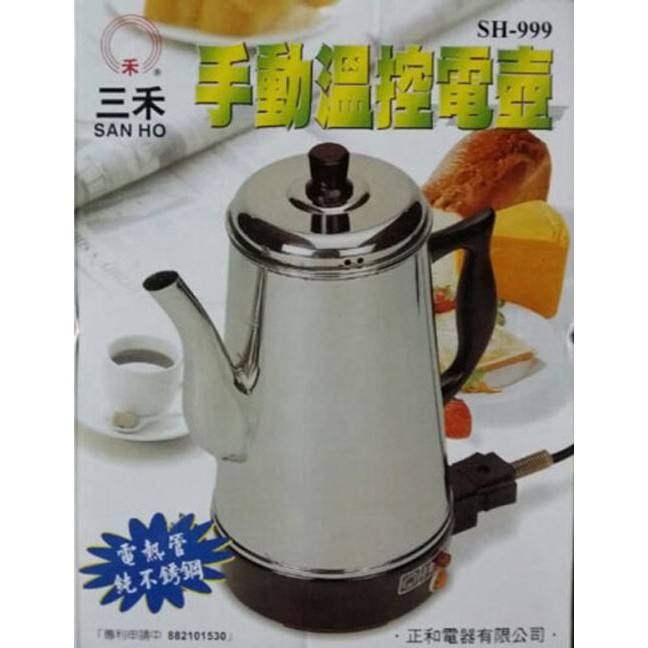 *Ju寶庫* 三禾牌 SH-999 手動溫控電壺 電茶壺 電水壺 開水壺 咖啡壺
