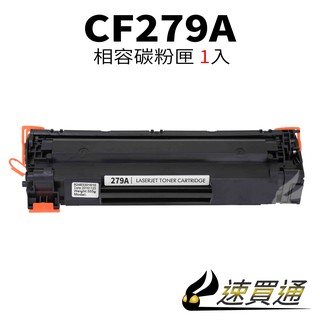 HP CF279A 相容碳粉匣 適用 M12a/M12w/M26a/M26nw【速買通】