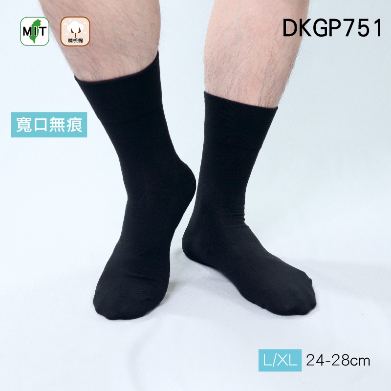 《DKGP751》排汗寬口紳士襪 上班休閒襪 寬口 排汗 黑色 素面百搭 中筒襪