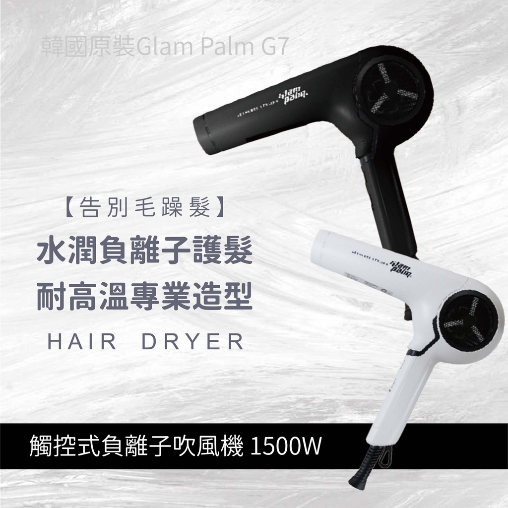 【維娜絲專業髮品】韓國原裝Glam Palm G7觸控式負離子吹風機 1500W