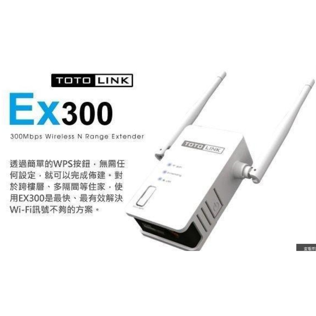 TOTOLINK EX300 無線訊號強波器 2支 3dBi天線 300Mbps 181203 保固開始 ex200