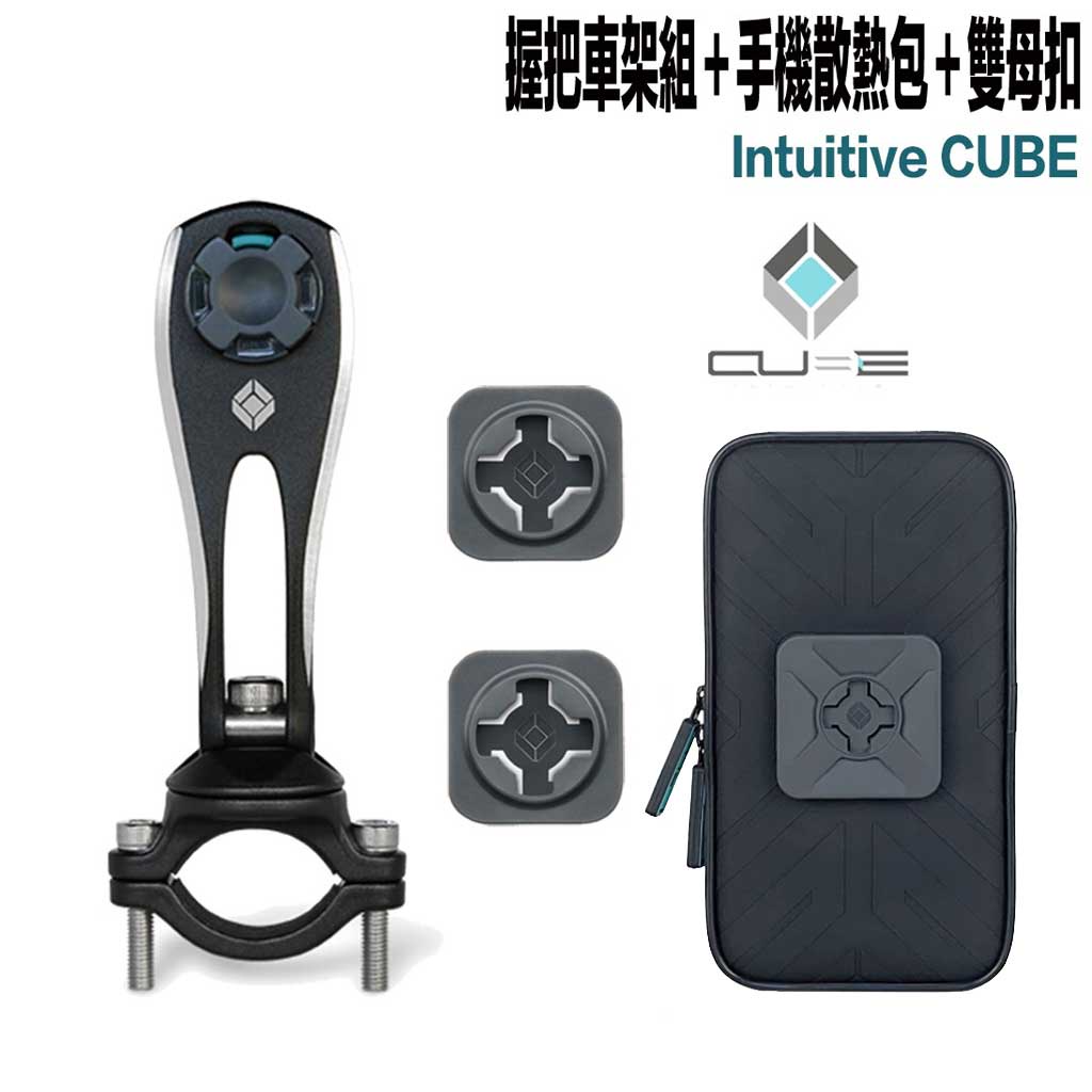 Intuitive Cube 手機架 握把車架+雙母扣＋手機散熱包 黑色 重機 單車 握把 機車 無限扣