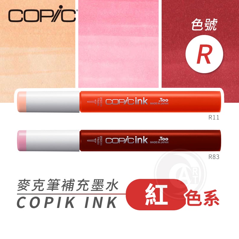 Copic日本 麥克筆專用 補充墨水358色 新包裝 12ml 紅色系 R系列 單支 『ART小舖』