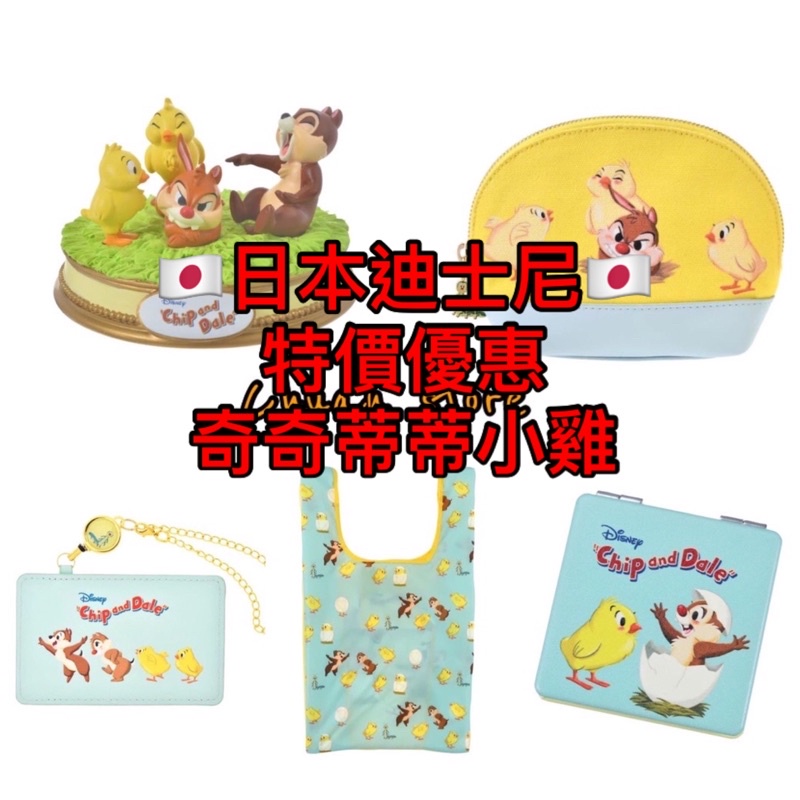 現貨折扣中 日本  東京迪士尼 復活節 奇奇蒂蒂 擺飾 小雞擺飾 環保袋 購物袋 票卡夾 化妝包 鏡子 奇奇蒂蒂雞蛋小雞
