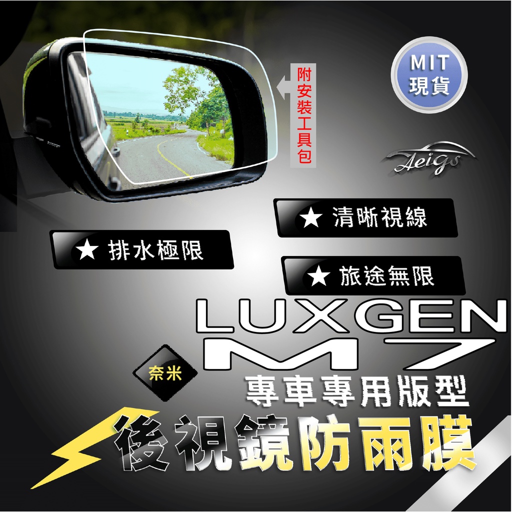 Aeigs LUXGEN M7 防雨膜 納智捷 納智捷M7 LUXGENM7 後視鏡防水膜 後照鏡 防水膜 汽車百貨