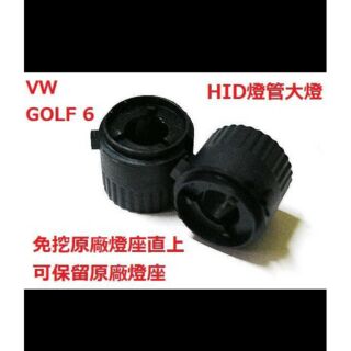 燈管轉接座 VW GOLF 6 HID燈管大燈燈座 燈座 轉接座 專車專用 一對200