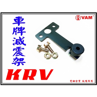 ξ梵姆ξ KRV 車牌減震支架,固定支架,防車牌上下晃動
