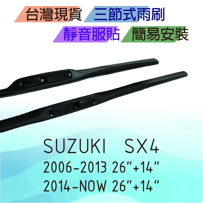 Suzuki SX4 三節式雨刷 台灣現貨 簡易安裝 靜音 服貼