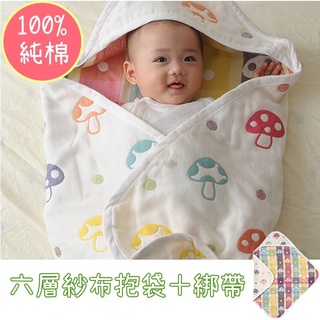 寶寶六層紗布包巾 （贈送綁帶）嬰兒睡袋 戴帽包巾 小朋友睡袋 紗布抱被 嬰兒抱被 新生兒包巾 抱毯寶寶 四季紗布包巾