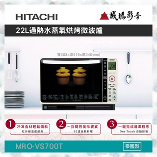 HITACHI 日立 22L過熱水蒸氣烘烤微波爐 MRO-VS700T 歡迎聊聊議價😎