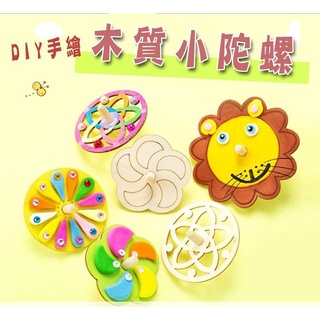 💕寶媽角落💕 臺灣現貨 兒童 手工陀螺 原木 陀螺 塗鴉 木製陀螺 幼兒園 勞作 手做 diy 木陀螺 材料 創意玩具