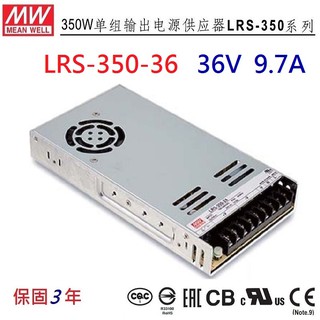 【原廠貨附發票】LRS-350-36 36V 9.7A 350W 明緯 MW 電源供應器 代替NES-350-36