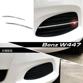 JR-佳睿精品 15-20 Benz V250d W447 改裝 鍍鉻 前保桿飾條 細款 霧燈飾條 車身飾條電鍍