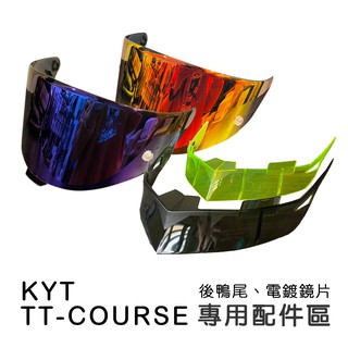 KYT TTC 原廠配件區 電鍍鏡片 押尾 壓尾 後鴨尾 安全帽後擾流片 原廠 安全帽套件 TT-COURSE 附發票