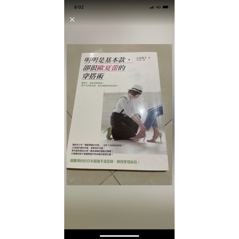 二手書 明明是基本款卻很歐夏蕾的穿搭術 山本昭子 蝦皮購物