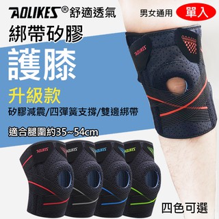 趴兔@綁帶矽膠護膝 單入 奧力克斯 單車健行爬山路跑慢跑 加壓帶 運動護具 運動護膝 綁帶加壓 健身 登山 戶外運動