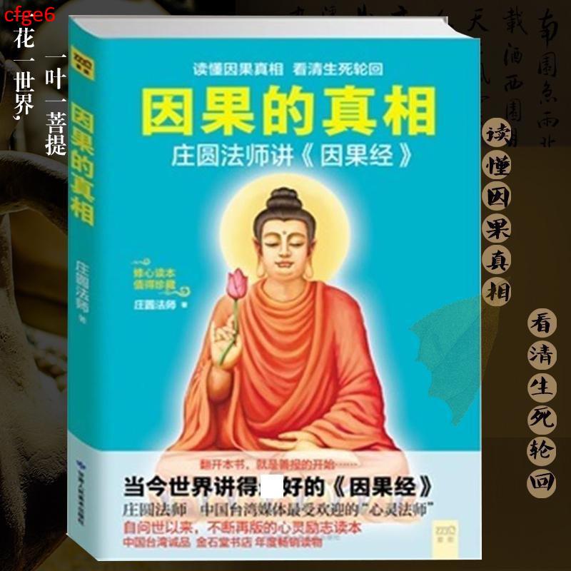 台灣寄出 因果的真相 莊圓法師《因果》心靈與修養 中國哲學佛學佛教書籍 宗教修心書籍 佛學書