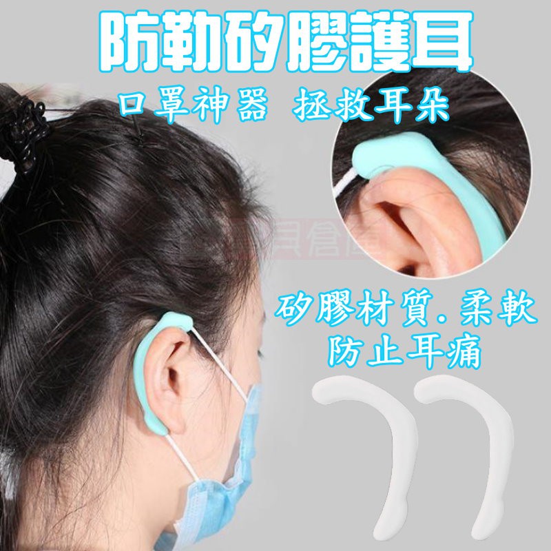 寶貝倉庫 矽膠防勒護耳 防勒口罩神器護耳 耳套掛鉤 防勒耳朵 矽膠護耳帶 不勒耳掛 口罩護耳  口罩支架 護耳