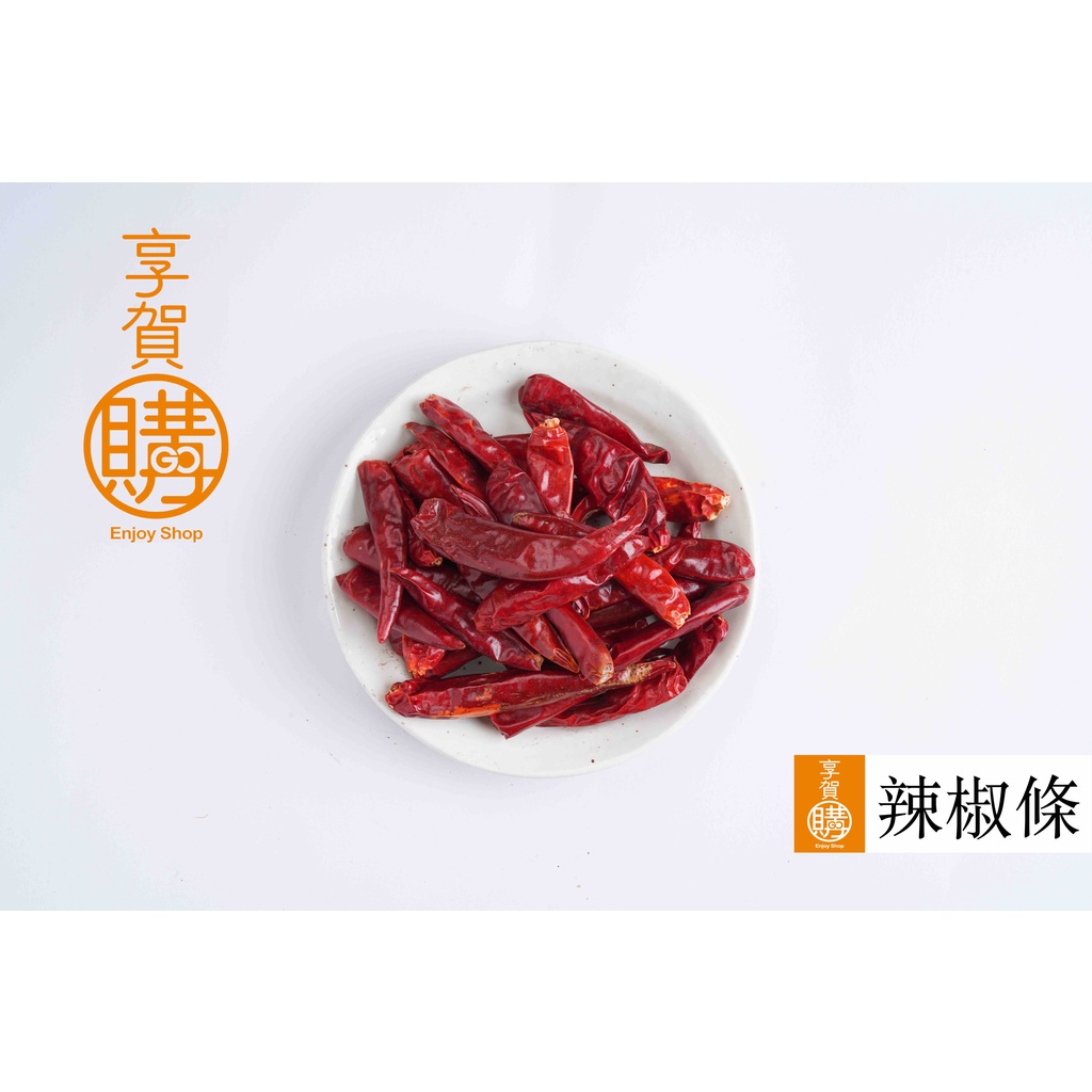 ｜辣椒條｜『享賀購』｜附發票｜辣椒乾｜三英椒｜朝天椒｜100g｜300g｜600g｜