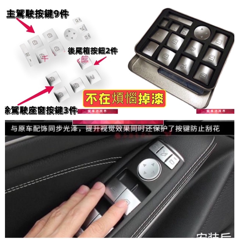 BENZ 賓士 電動車窗按鍵貼片 按鍵貼 C300 c180 內飾改裝 W204 W176 W212 C250 GLA