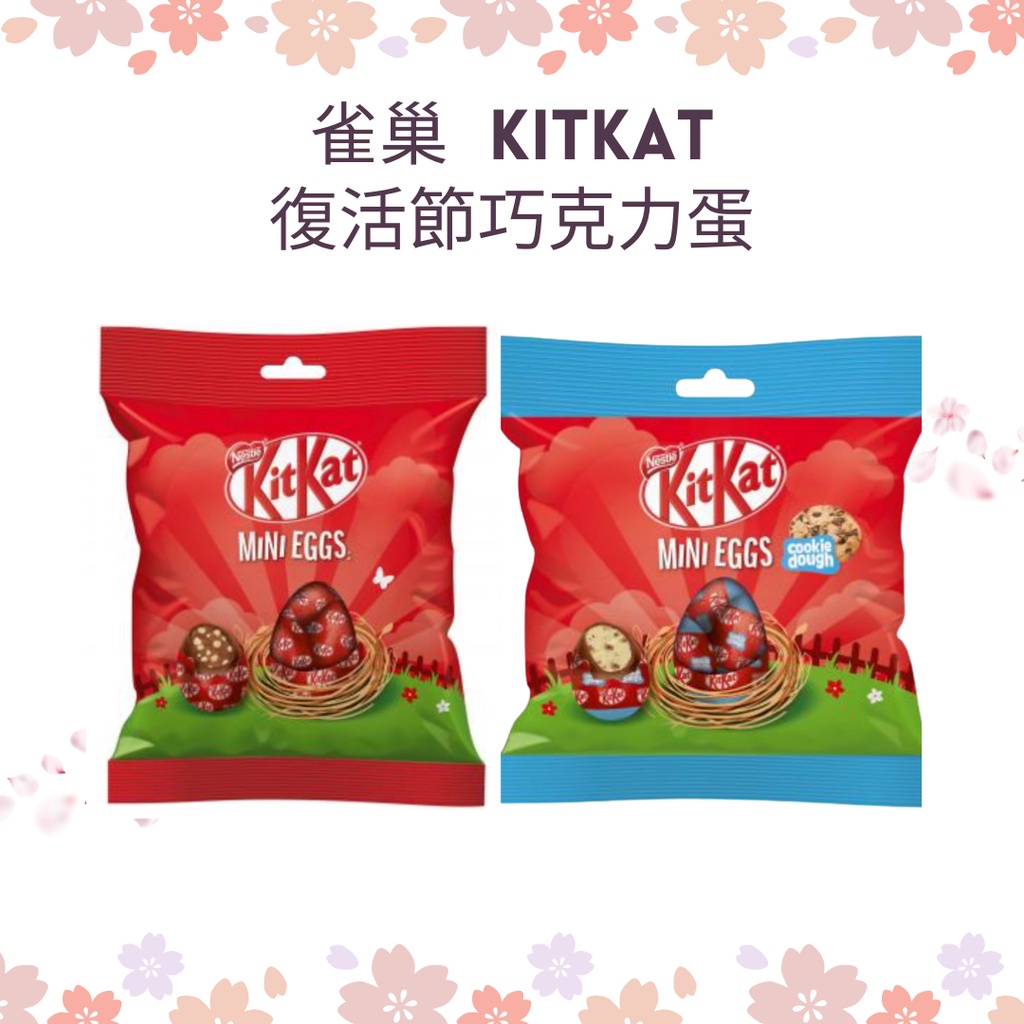 雀巢 KitKat 復活節巧克力蛋 90g (10入) Kitkat巧克力 復活節 巧克力球 巧克力蛋 牛奶巧克力