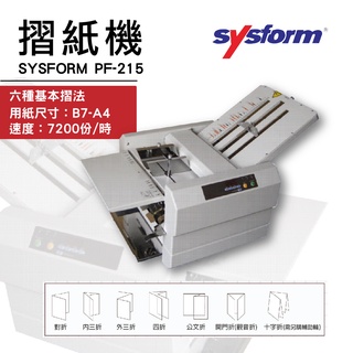 辦公事務必備 SYSFORM PF-215 摺紙機 辦公型摺紙機 帳單 宣傳 廣告 通知書 印刷 對帳單