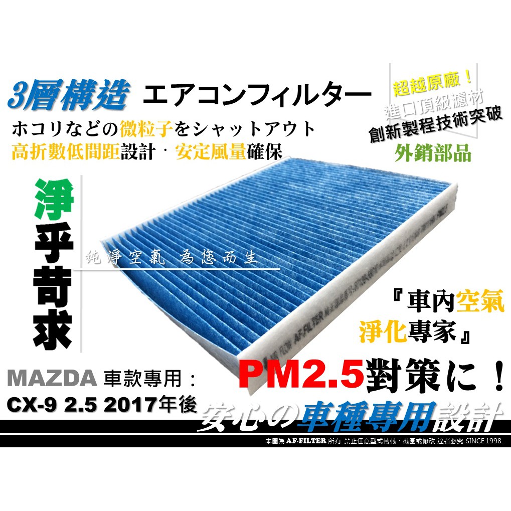 【AF】馬自達 MAZDA CX-9 CX9 原廠 正廠型 超微纖 冷氣濾網 空調濾網 PM2.5 冷氣芯 非 活性碳