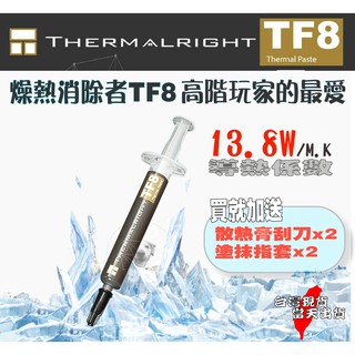 【免運當天發貨】含稅發票 利民 Thermalright TF8 高階玩家愛用 CPU VGA 散熱膏 散熱 正品