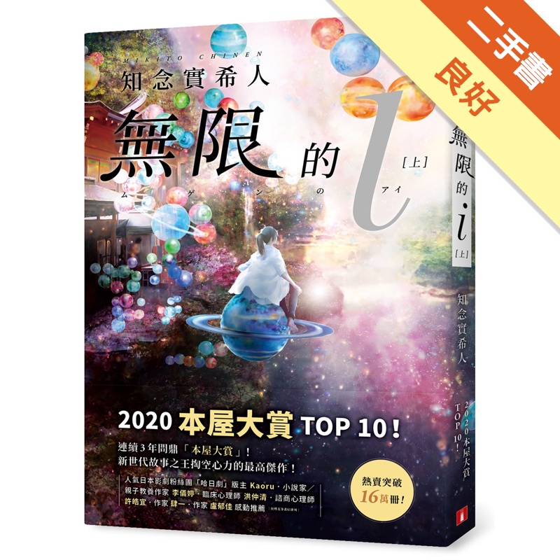 無限的ｉ【上下集合套版】：2020本屋大賞TOP 10！日本Bookmeter網站最想看的書No.1！